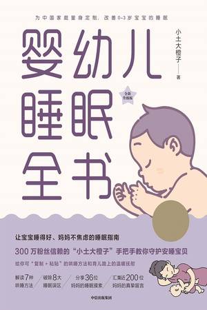 婴幼儿睡眠全书