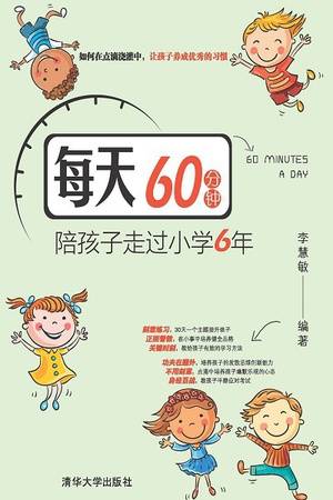 每天60分钟，陪孩子走过小学6年