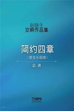 赵晓生交响作品集（总谱）：简约四章