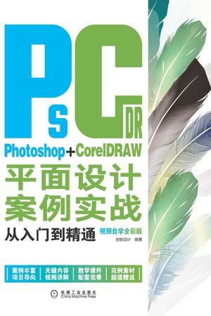 Photoshop+CorelDRAW平面设计案例实战从入门到精通（视频自学全彩版）