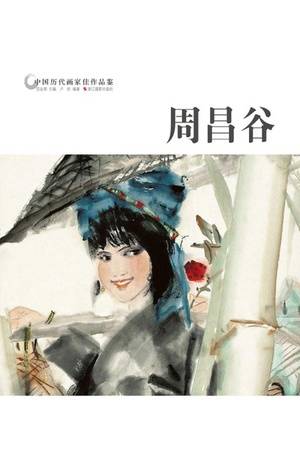 中国历代画家佳作品鉴：周昌谷