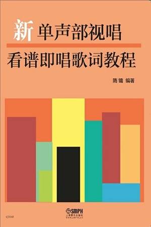 新单声部视唱看谱即唱歌词教程