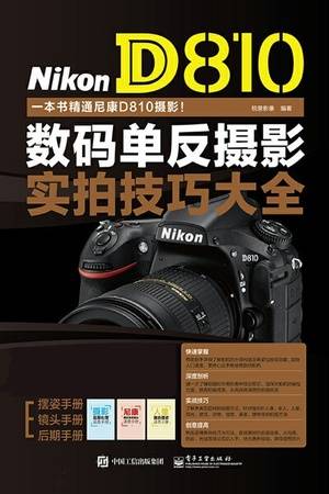 Nikon D810数码单反摄影实拍技巧大全