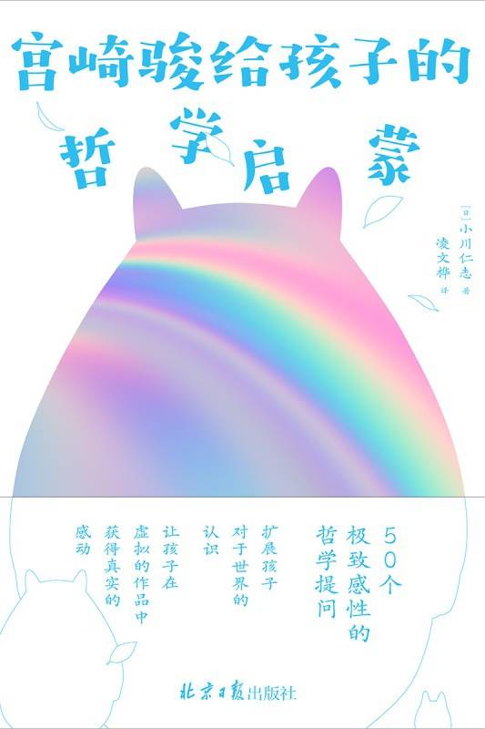 宫崎骏给孩子的哲学启蒙