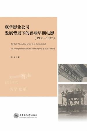 联华影业公司发展背景下的孙瑜早期电影（1930-1937）