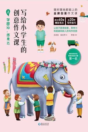 写给小学生的创意作文课2：学感知，练表达