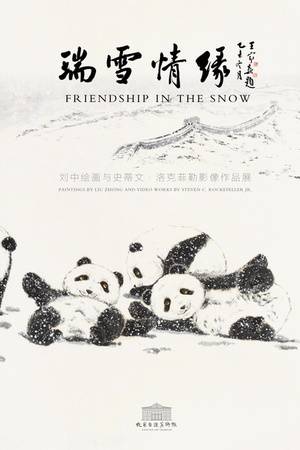 瑞雪情缘：刘中绘画与史蒂文·洛克菲勒影像作品展