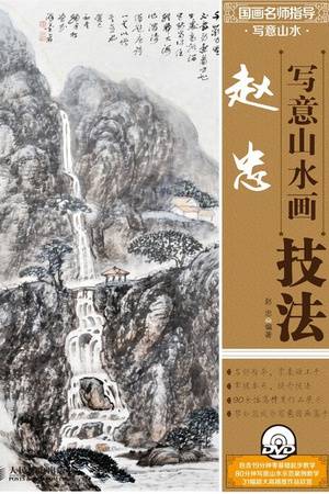 国画名师指导·写意山水·赵忠写意山水画技法