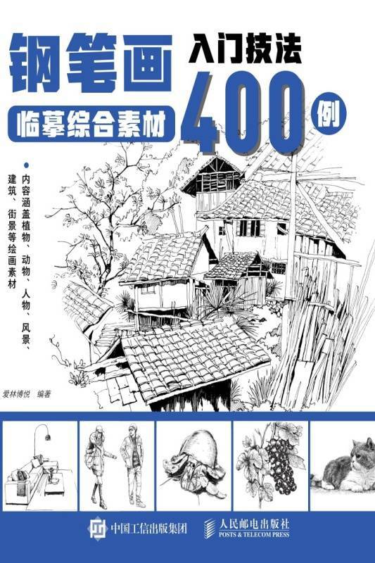 钢笔画入门技法临摹综合素材400例