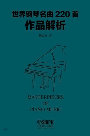 世界钢琴名曲220首作品解析