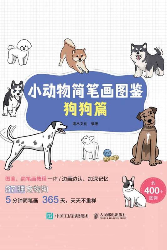 小动物简笔画图鉴（狗狗篇）