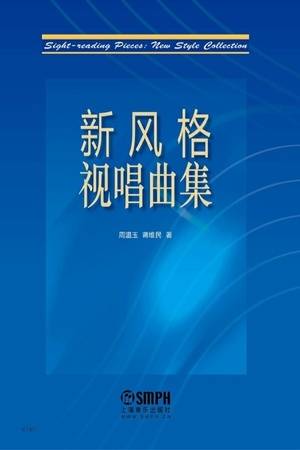 新风格视唱曲集