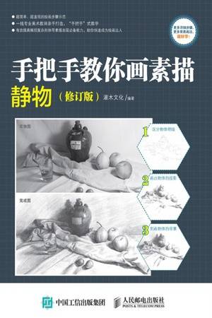 手把手教你画素描：静物（修订版）