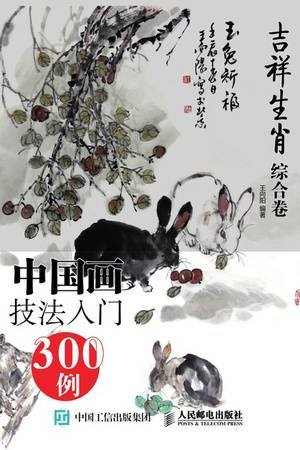 中国画技法入门300例·吉祥生肖（综合卷）