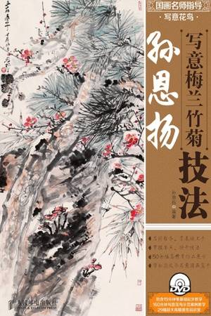 国画名师指导·写意花鸟·孙恩扬写意梅兰竹菊技法