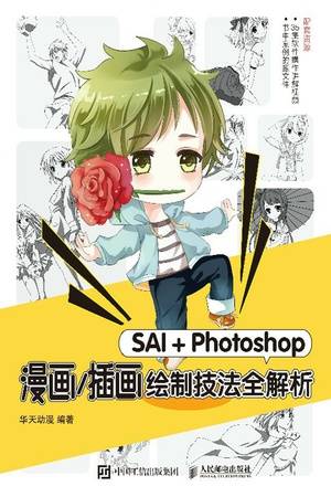 SAI+Photoshop漫画/插画绘制技法全解析