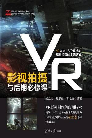 VR影视拍摄与后期必修课