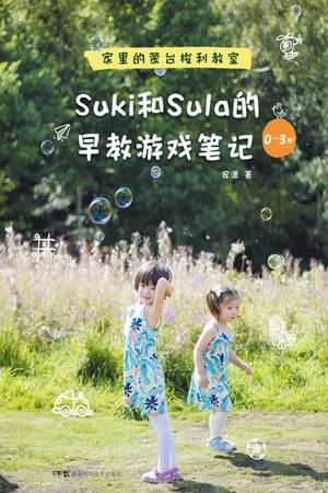 Suki和Sula的早教游戏笔记0～3岁：家里的蒙台梭利教室