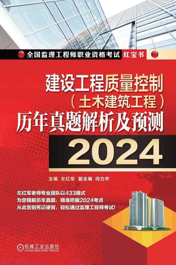 建设工程质量控制（土木建筑工程）：历年真题解析及预测（2024）