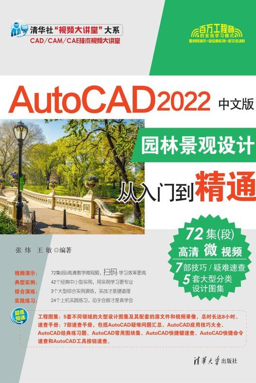 AutoCAD 2022中文版园林景观设计从入门到精通