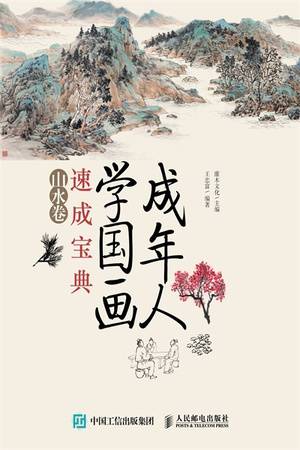 成年人学国画速成宝典（山水卷）