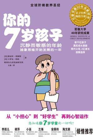 你的7岁孩子