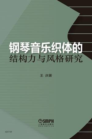 钢琴音乐织体的结构力与风格研究