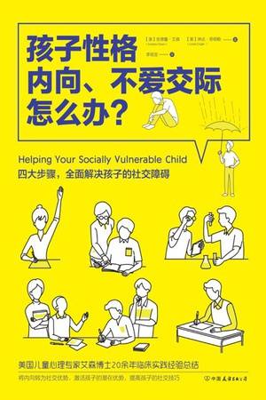 孩子性格内向、不爱交际怎么办？