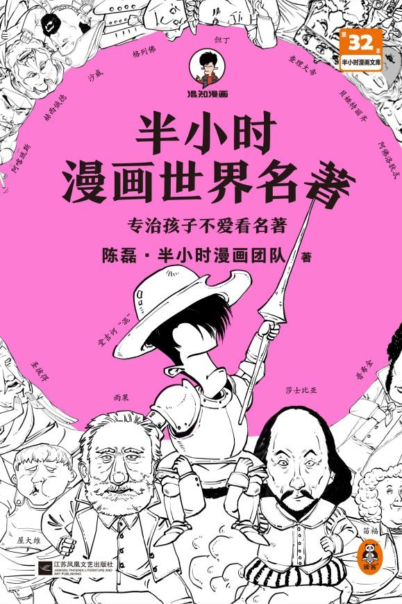 半小时漫画世界名著