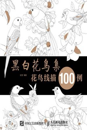 黑白花鸟集：花鸟线描100例