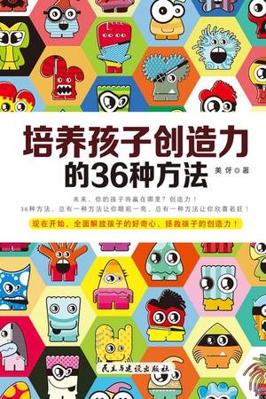 培养孩子创造力的36种方法