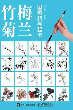 国画初学起步：梅兰竹菊