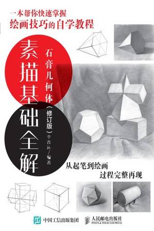 素描基础全解：石膏几何体（修订版）