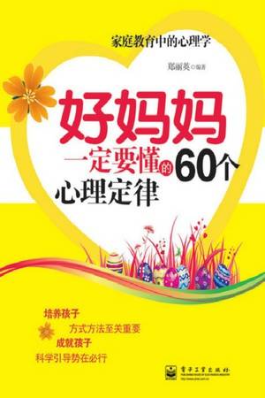 好妈妈一定要懂的60个心理定律