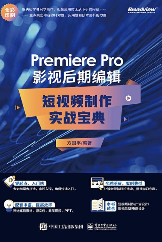 Premiere Pro影视后期编辑：短视频制作实战宝典