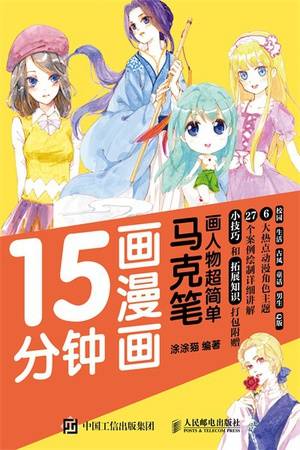 15分钟画漫画：马克笔画人物超简单