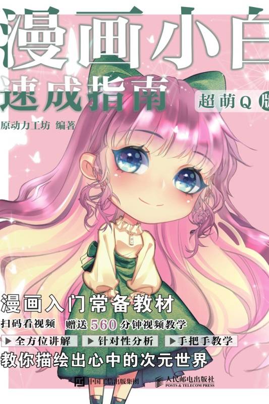 漫画小白速成指南（超萌Q版）