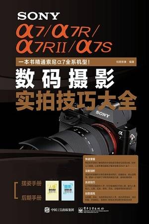 SONY α7/α7R/α7RII/α7S数码摄影实拍技巧大全