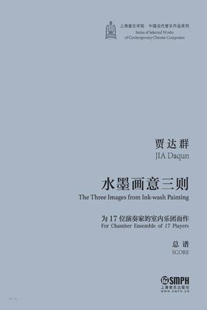 水墨画意三则：为17位演奏家的室内乐团而作