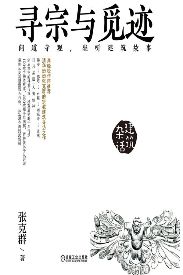 寻宗与觅迹：问道寺观，坐听建筑故事