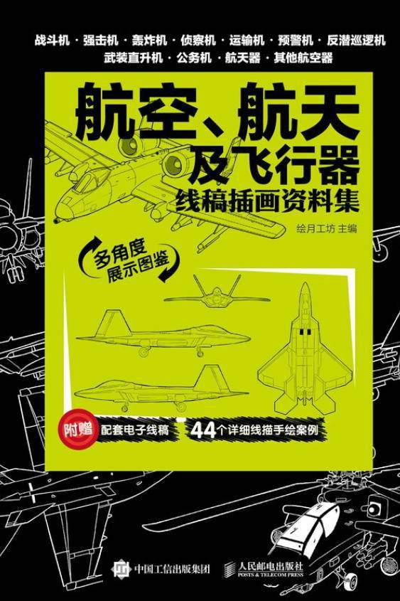 航天、航空及飞行器：线稿插画资料集