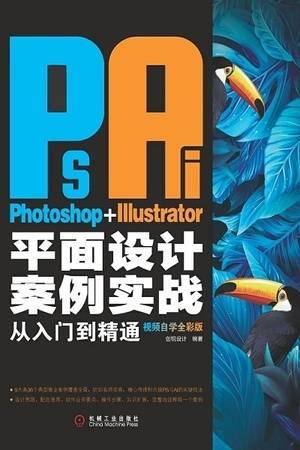 Photoshop+Illustrator平面设计案例实战从入门到精通（视频自学全彩版）