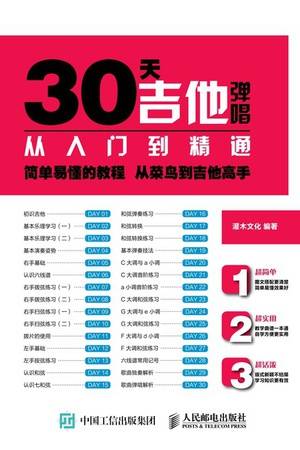 30天吉他弹唱从入门到精通