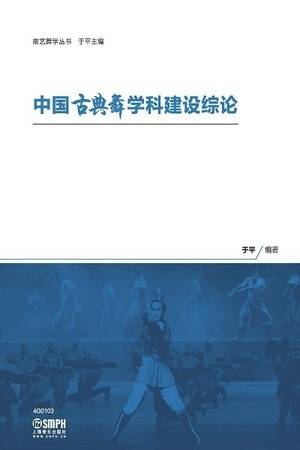 中国古典舞学科建设综论