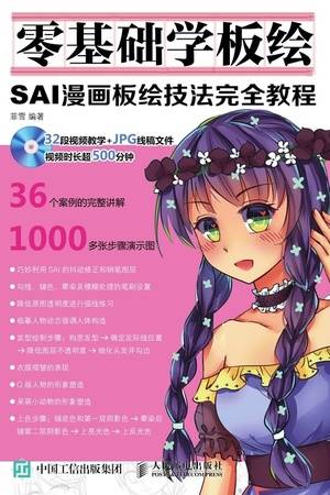 零基础学板绘：SAI漫画板绘技法完全教程