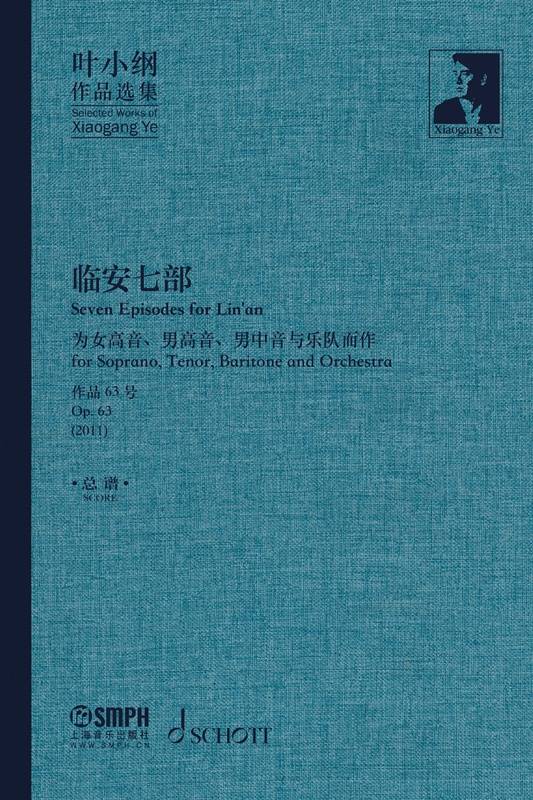 叶小纲作品选集——临安七部 总谱