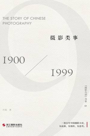 摄影类事：1900-1999