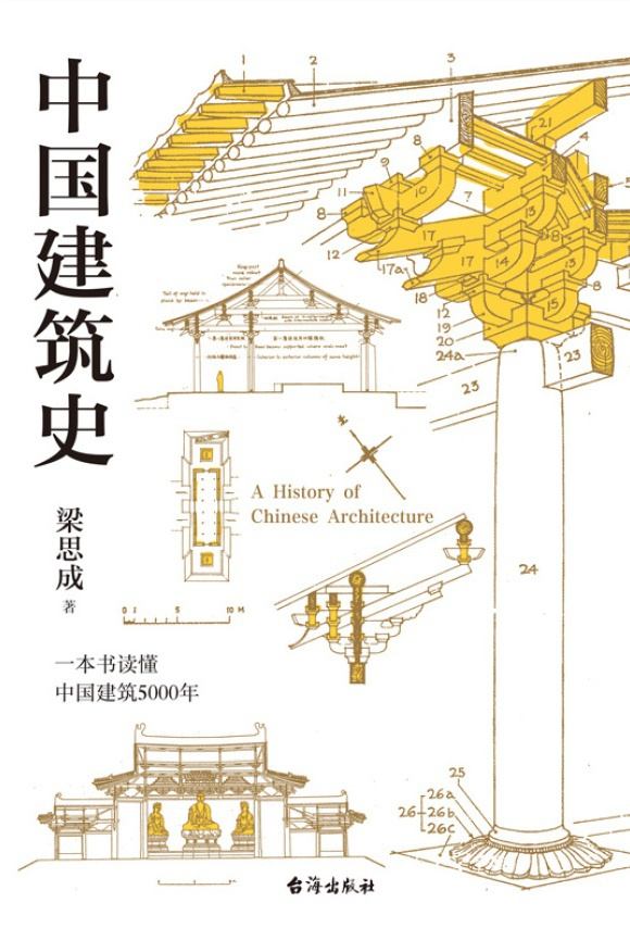 中国建筑史