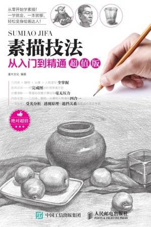 素描技法从入门到精通（超值版）