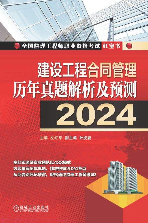 建设工程合同管理历年真题解析及预测（2024）